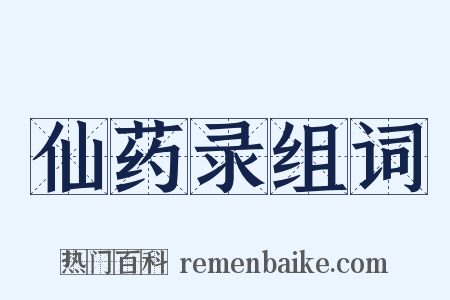 仙药录组词是什么意思的图片